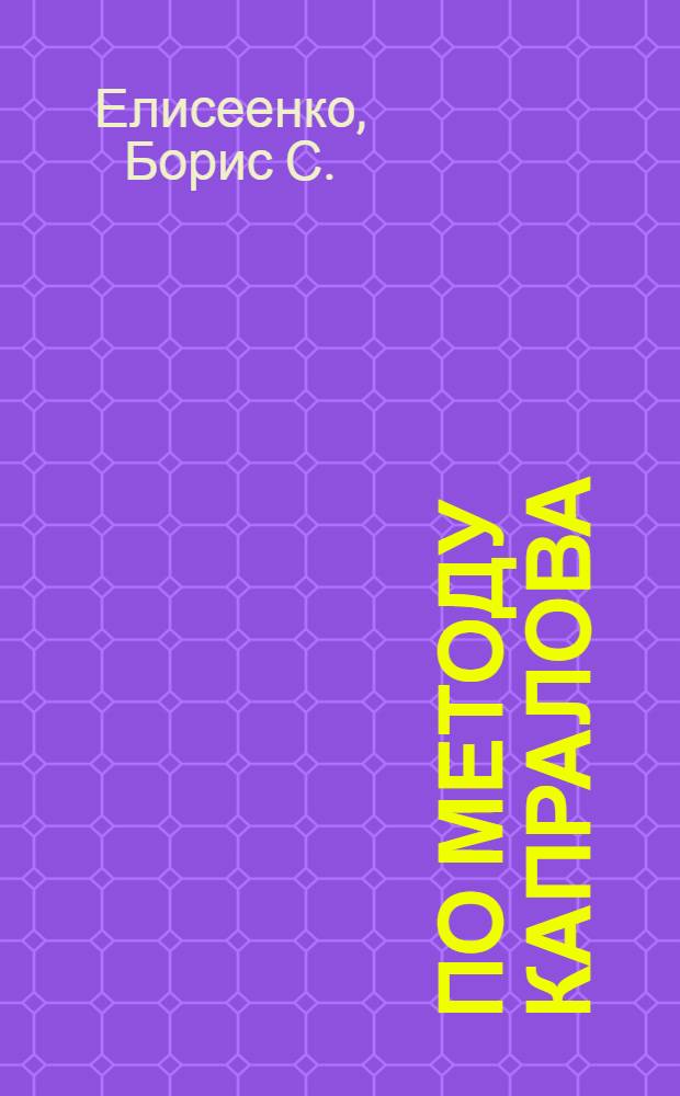 По методу Капралова