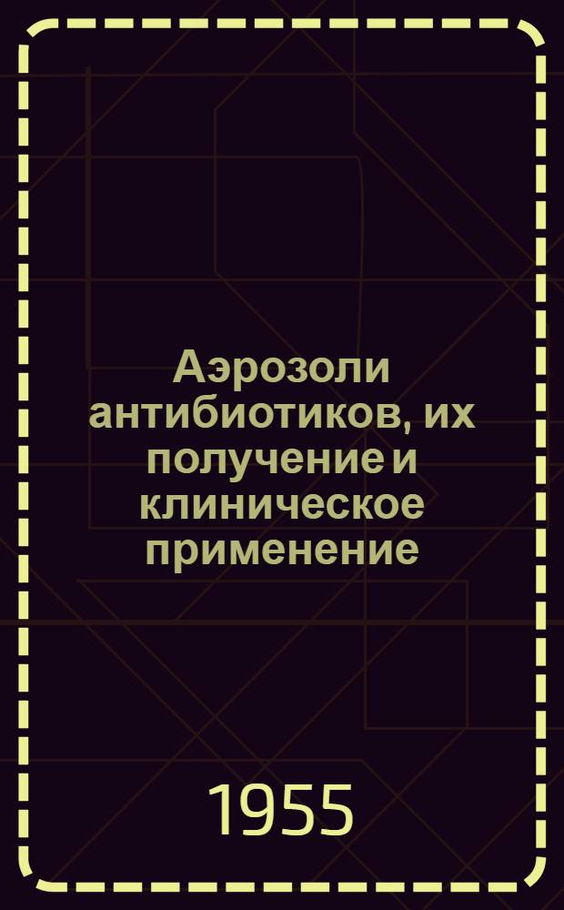 Аэрозоли антибиотиков, их получение и клиническое применение