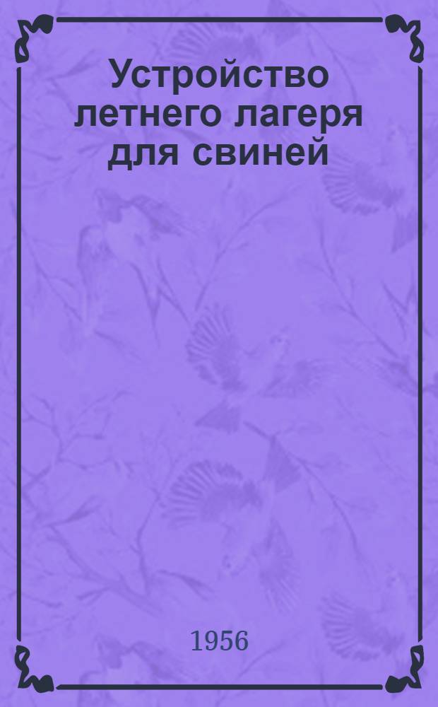 Устройство летнего лагеря для свиней : (Зоотехн. консультация)