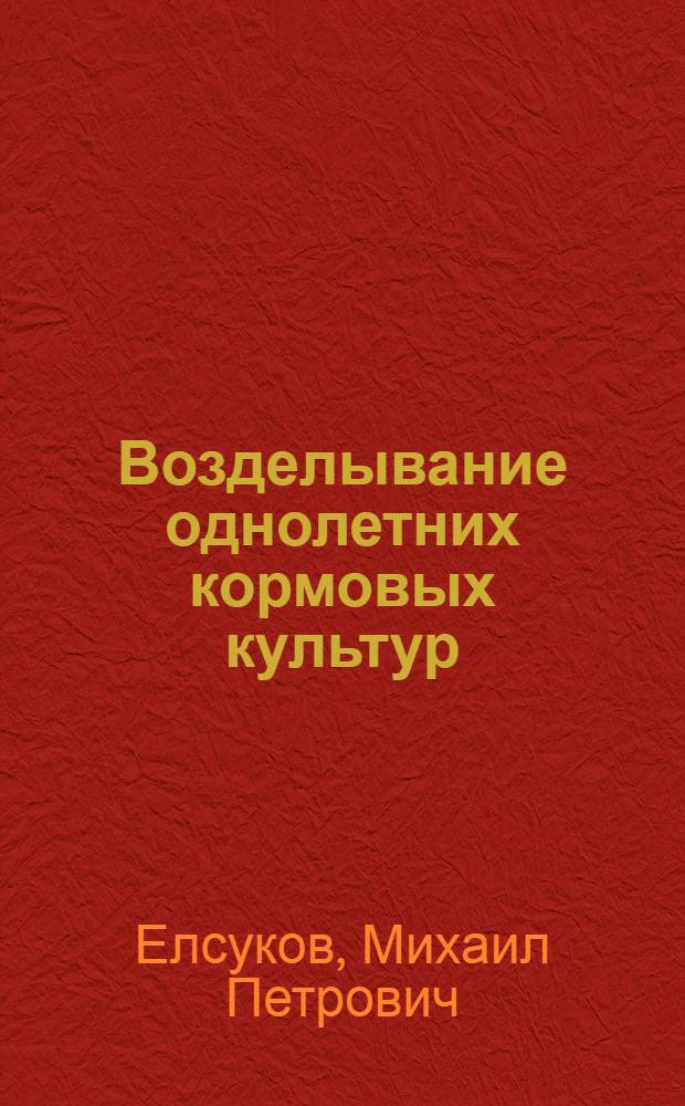 Возделывание однолетних кормовых культур