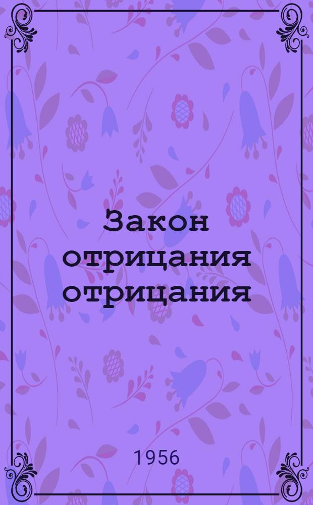 Закон отрицания отрицания : Метод. пособие