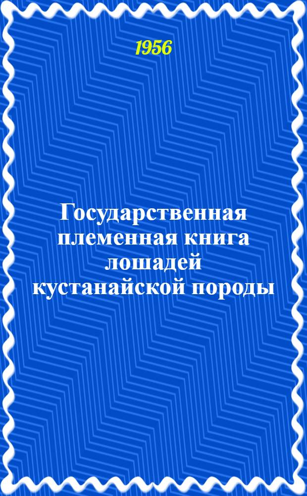 Государственная племенная книга лошадей кустанайской породы : Т. 1-. Т. 1