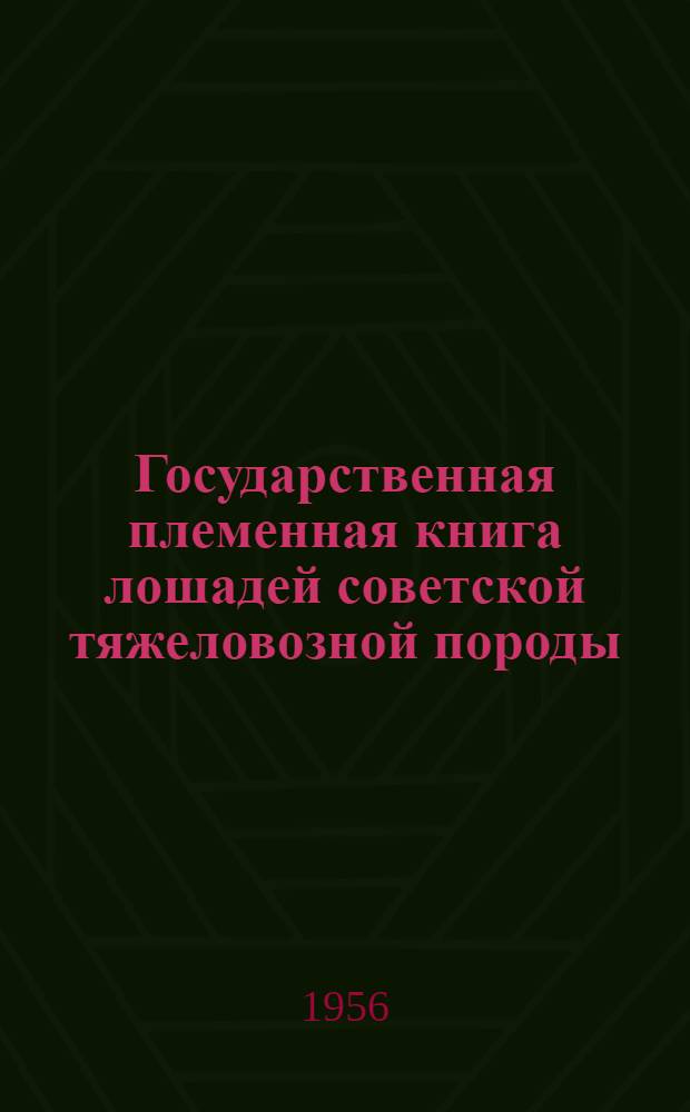 Государственная племенная книга лошадей советской тяжеловозной породы : Т. 1-