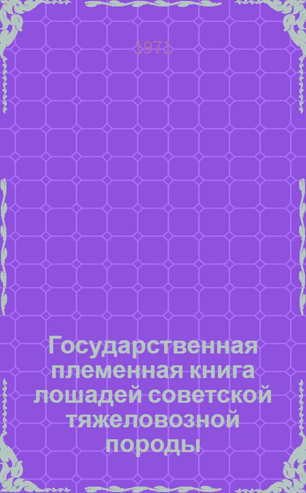Государственная племенная книга лошадей советской тяжеловозной породы : Т. 1-. Т. 3