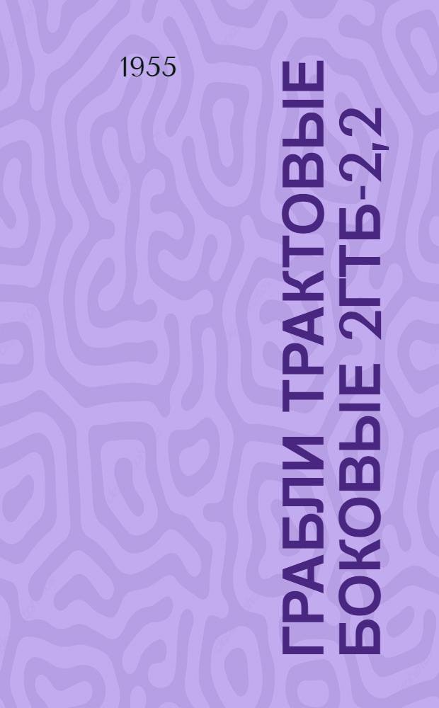 Грабли трактовые боковые 2ГТБ-2,2 : Устройство. Сборка. Применение. Уход