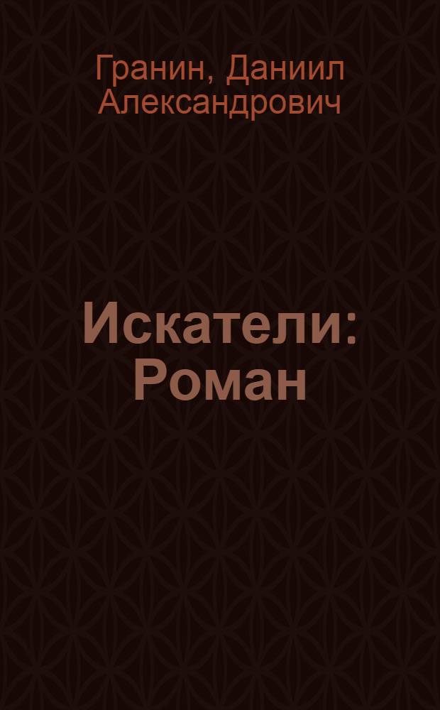 Искатели : Роман