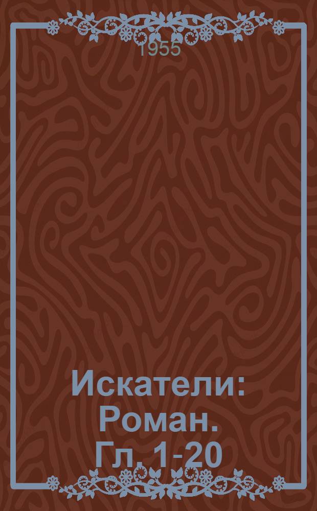 Искатели : [Роман. [Гл. 1-20]