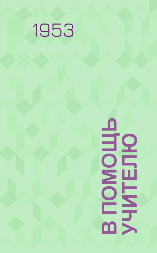 В помощь учителю : Сборник статей