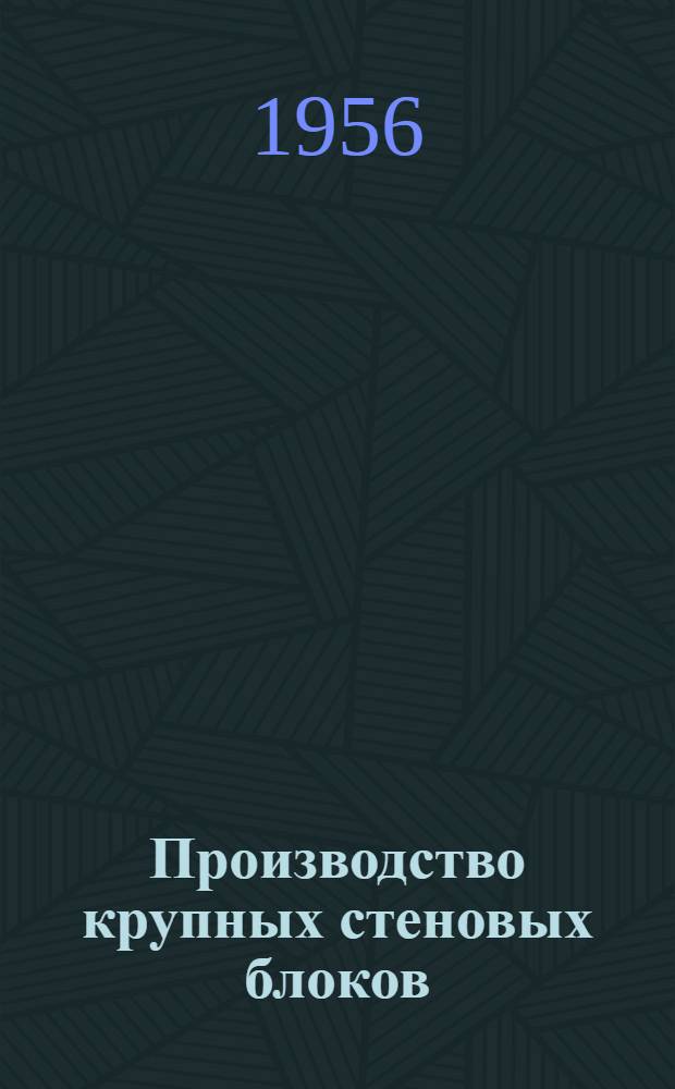 Производство крупных стеновых блоков