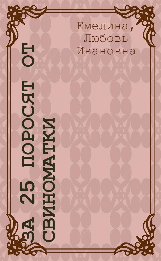За 25 поросят от свиноматки