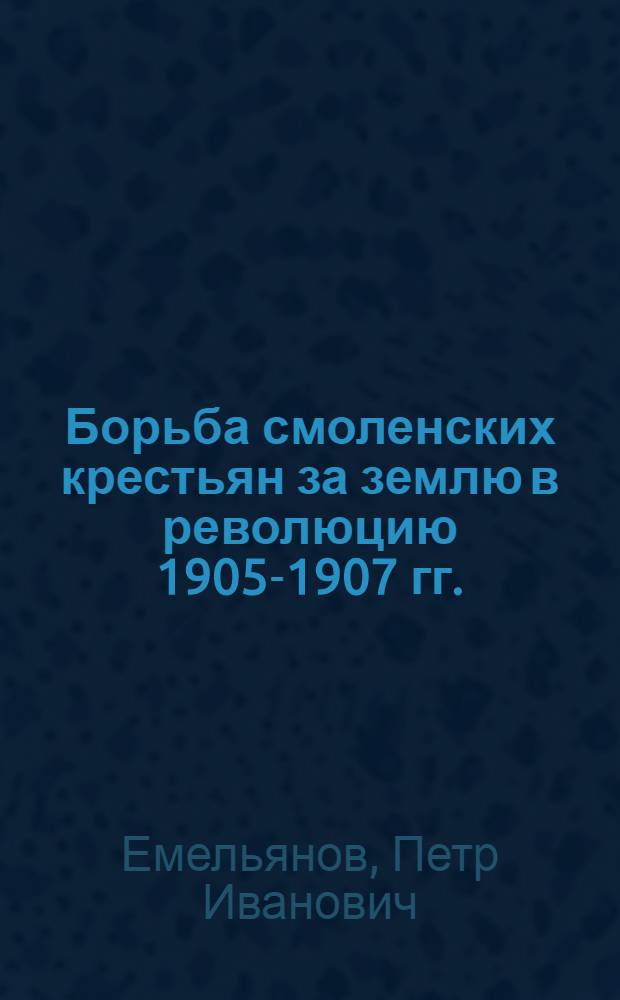 Борьба смоленских крестьян за землю в революцию 1905-1907 гг.