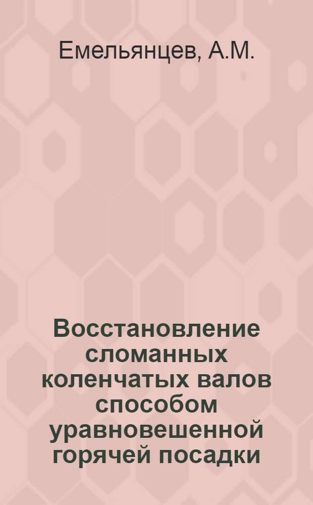 Восстановление сломанных коленчатых валов способом уравновешенной горячей посадки