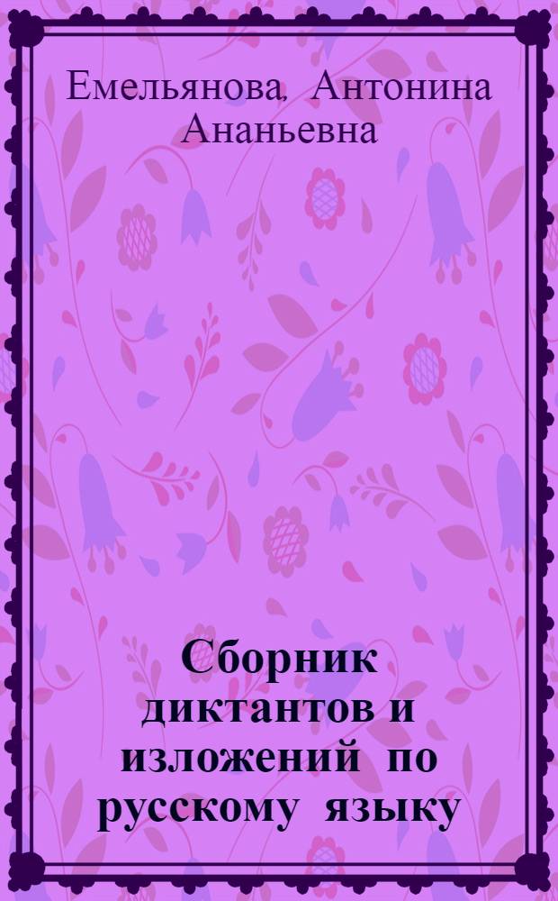 Сборник диктантов и изложений по русскому языку : Для I-IV классов чуваш. школ : Пособие для учителей