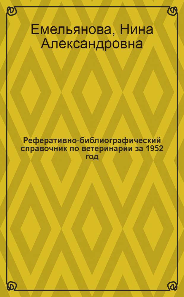 Реферативно-библиографический справочник по ветеринарии за 1952 год