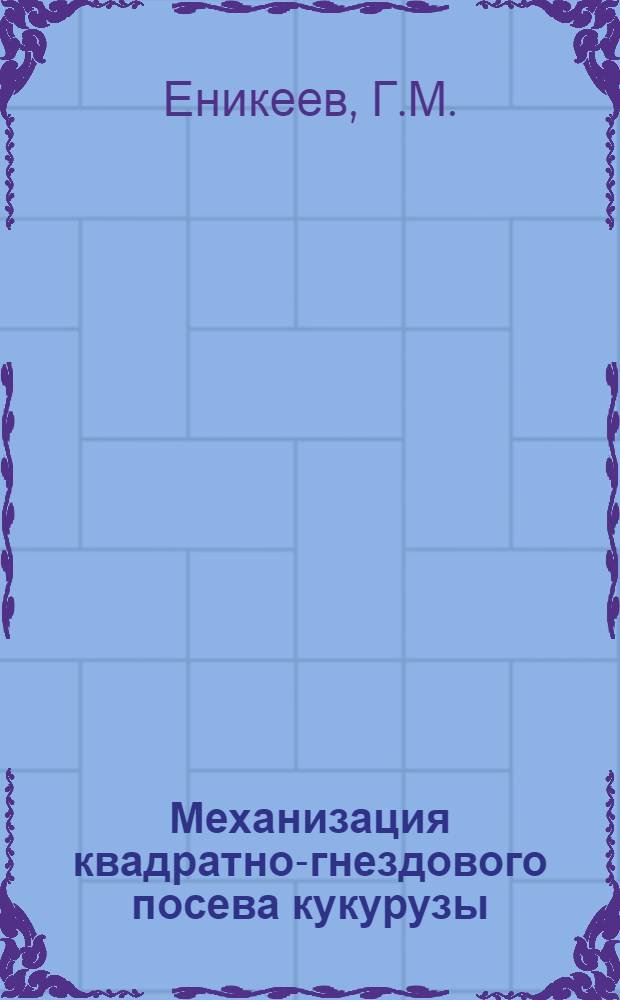 Механизация квадратно-гнездового посева кукурузы