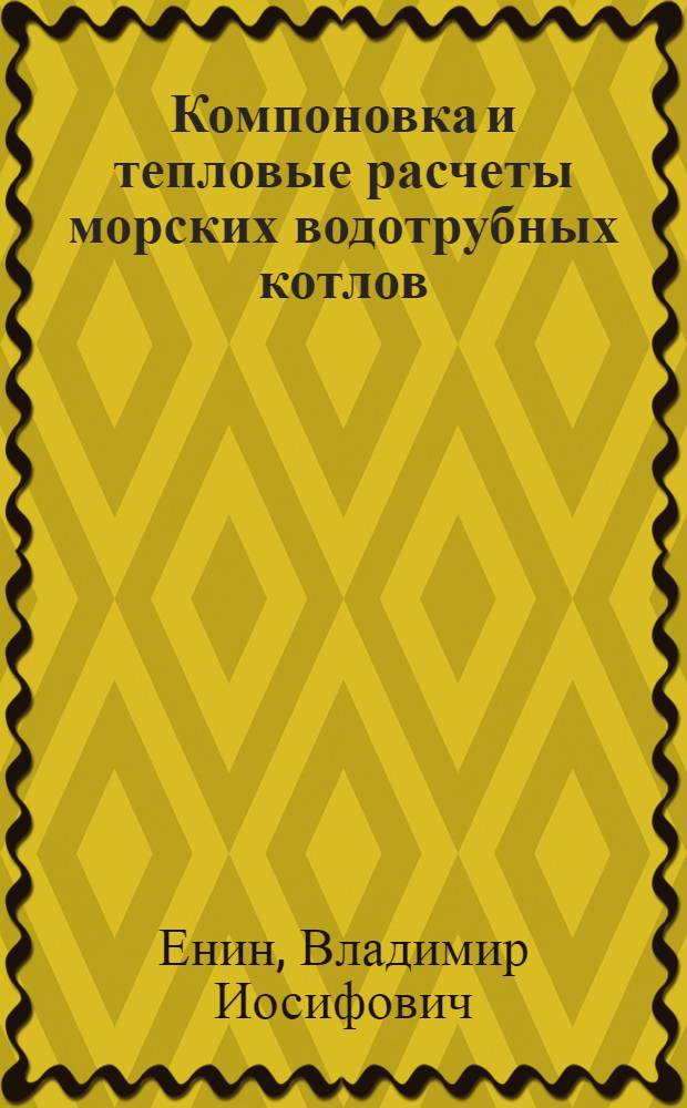 Компоновка и тепловые расчеты морских водотрубных котлов
