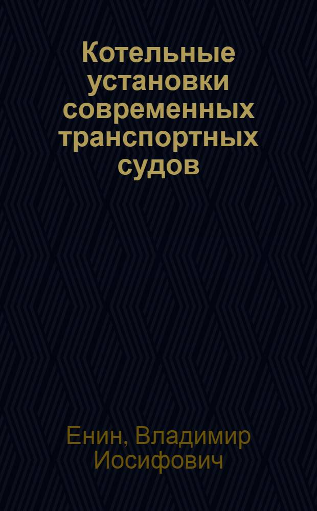 Котельные установки современных транспортных судов : Учеб. пособие для курсов усовершенствования командного состава ММФ и судомехан. отд-ний мореходных училищ
