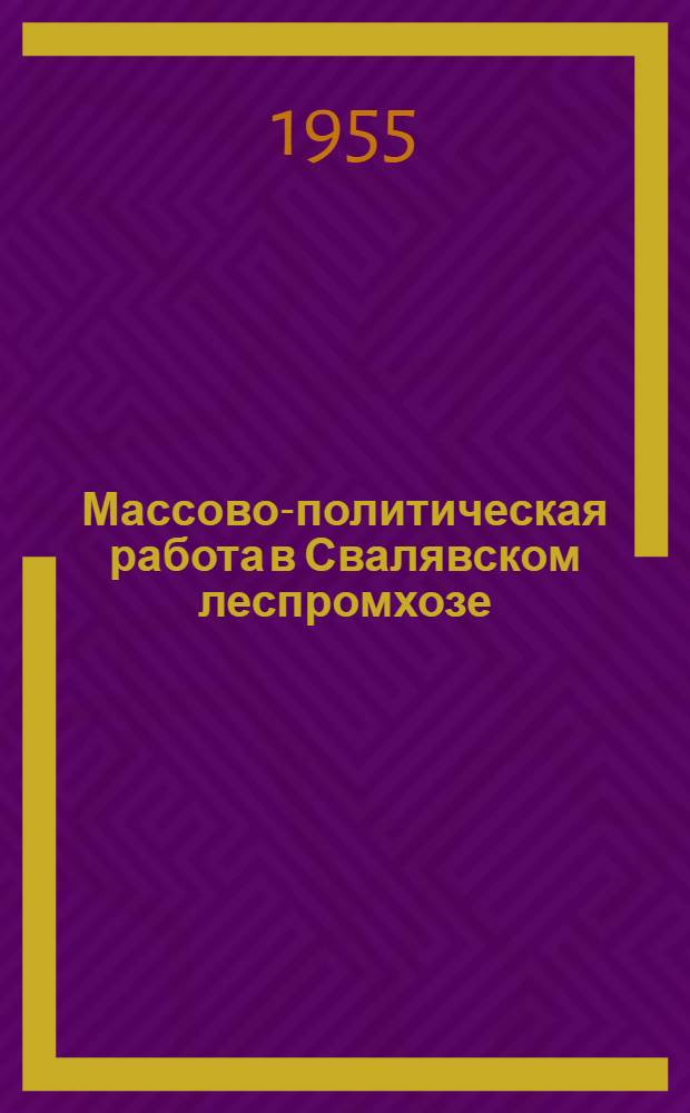 Массово-политическая работа в Свалявском леспромхозе : (Из опыта работы парт. организации)
