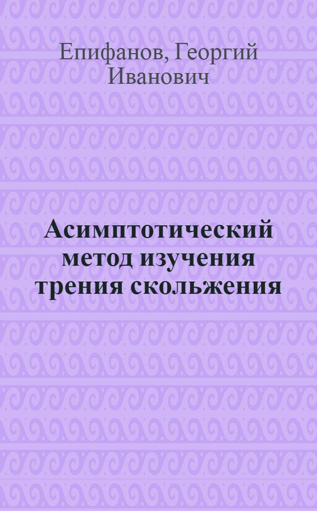 Асимптотический метод изучения трения скольжения