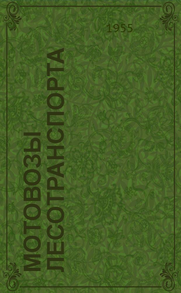 Мотовозы лесотранспорта