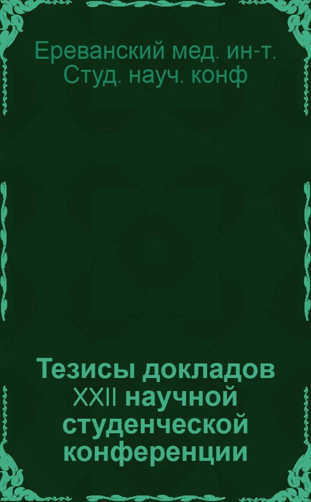 Тезисы докладов XXII научной студенческой конференции