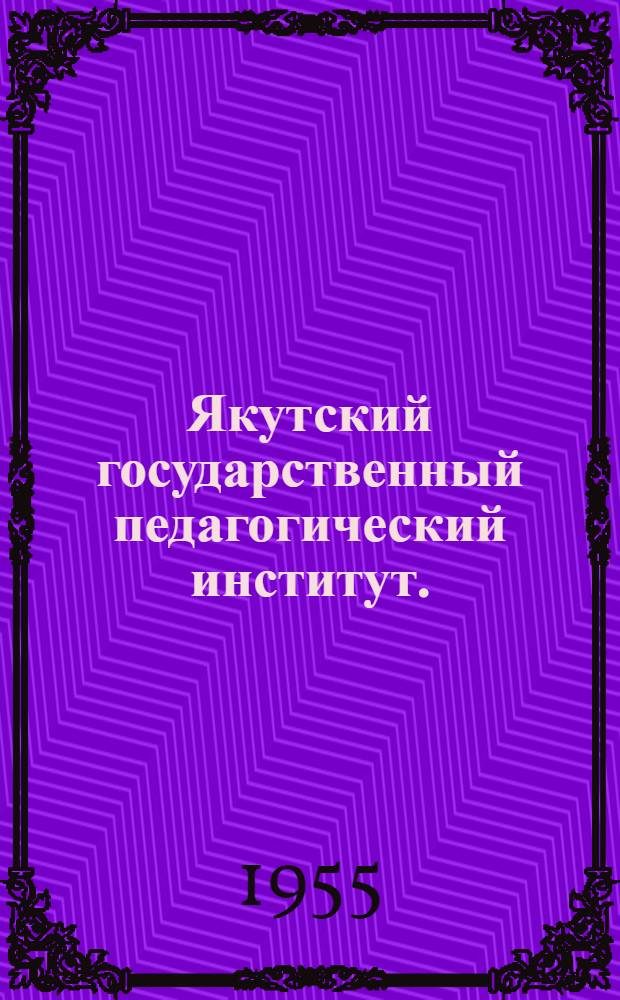 Якутский государственный педагогический институт. (1934-1954 гг.)