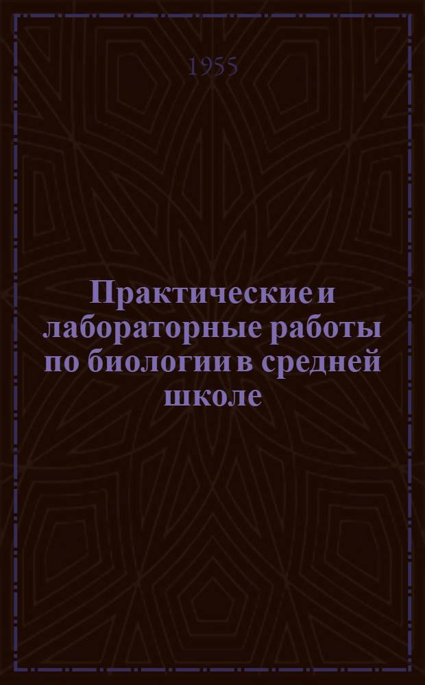 Практические и лабораторные работы по биологии в средней школе