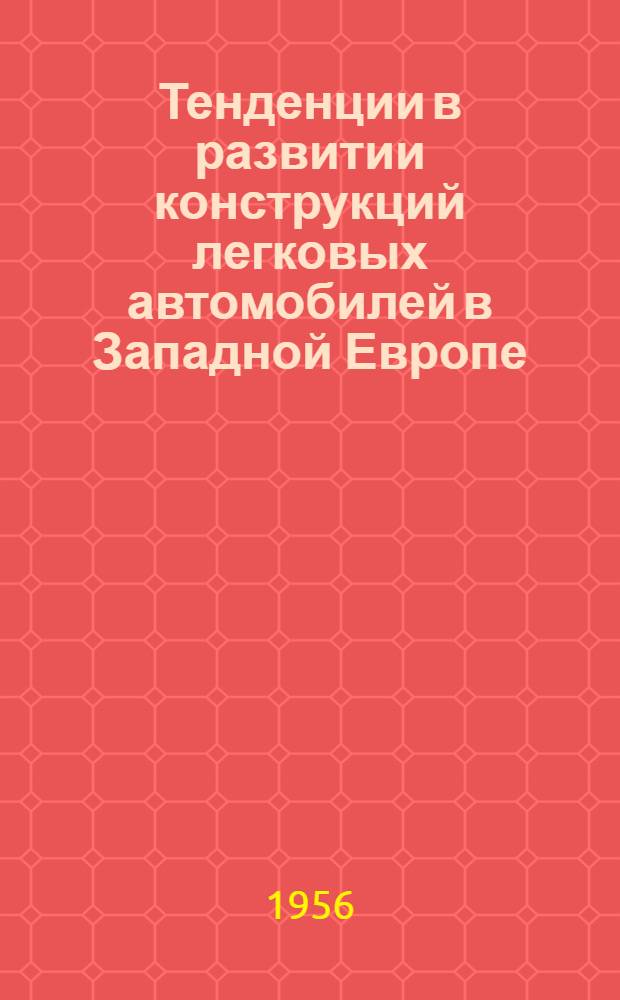 Тенденции в развитии конструкций легковых автомобилей в Западной Европе : По материалам автомоб. выставок в Лондоне и Вене