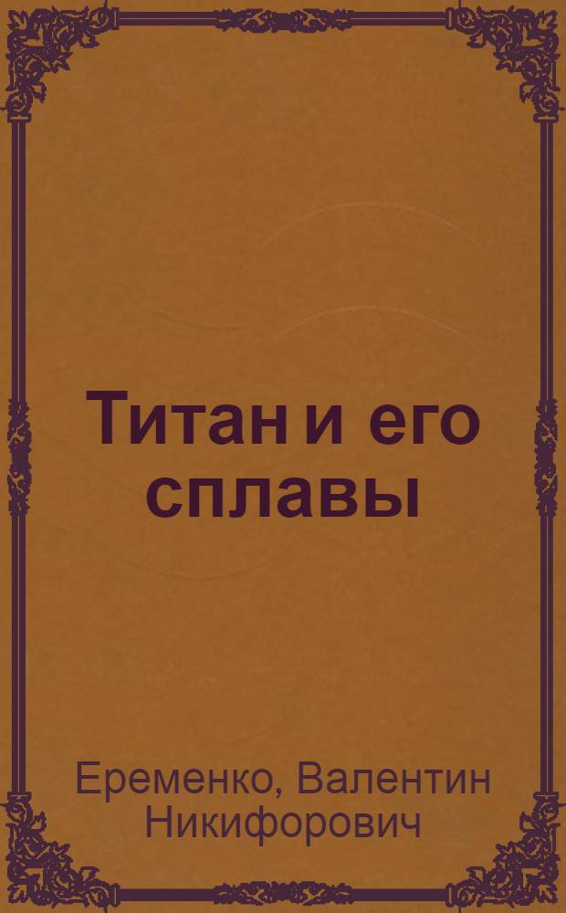 Титан и его сплавы