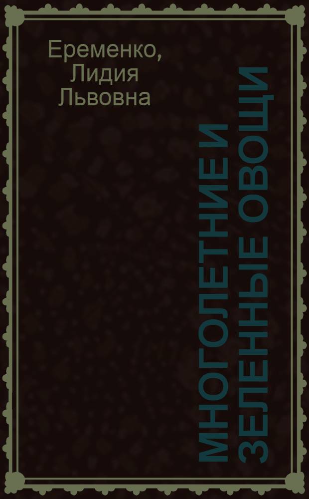 Многолетние и зеленные овощи