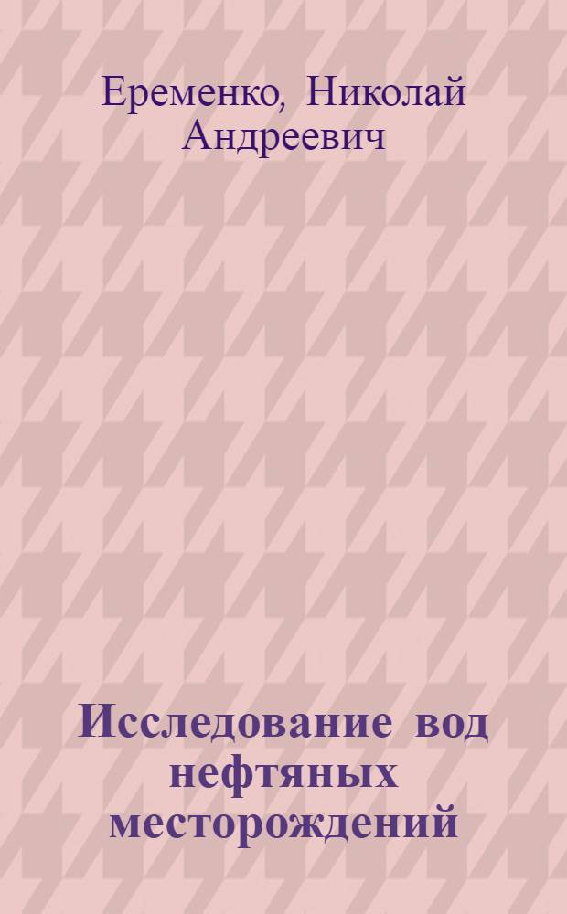 Исследование вод нефтяных месторождений : (На примере Дагестана)