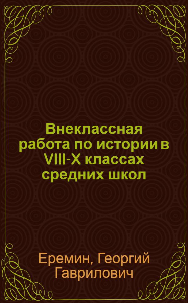 Внеклассная работа по истории в VIII-X классах средних школ : (Из опыта)
