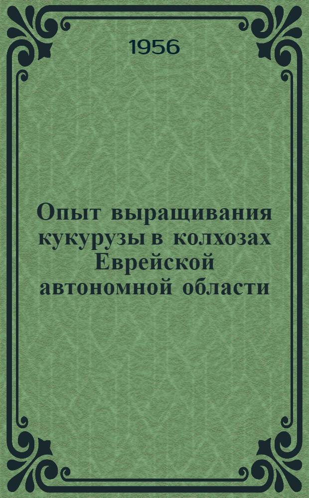 Опыт выращивания кукурузы в колхозах Еврейской автономной области