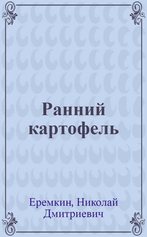 Ранний картофель