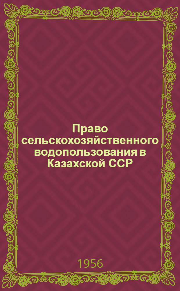 Право сельскохозяйственного водопользования в Казахской ССР