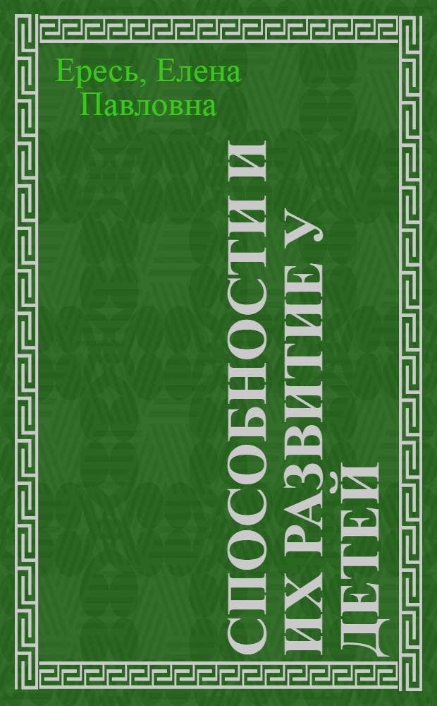 Способности и их развитие у детей