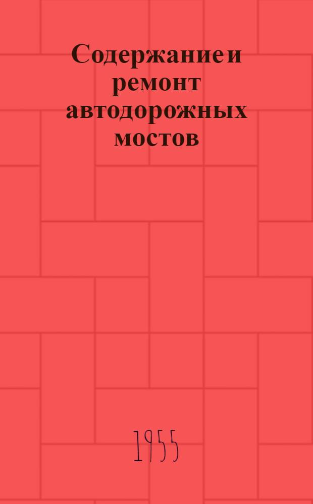 Содержание и ремонт автодорожных мостов