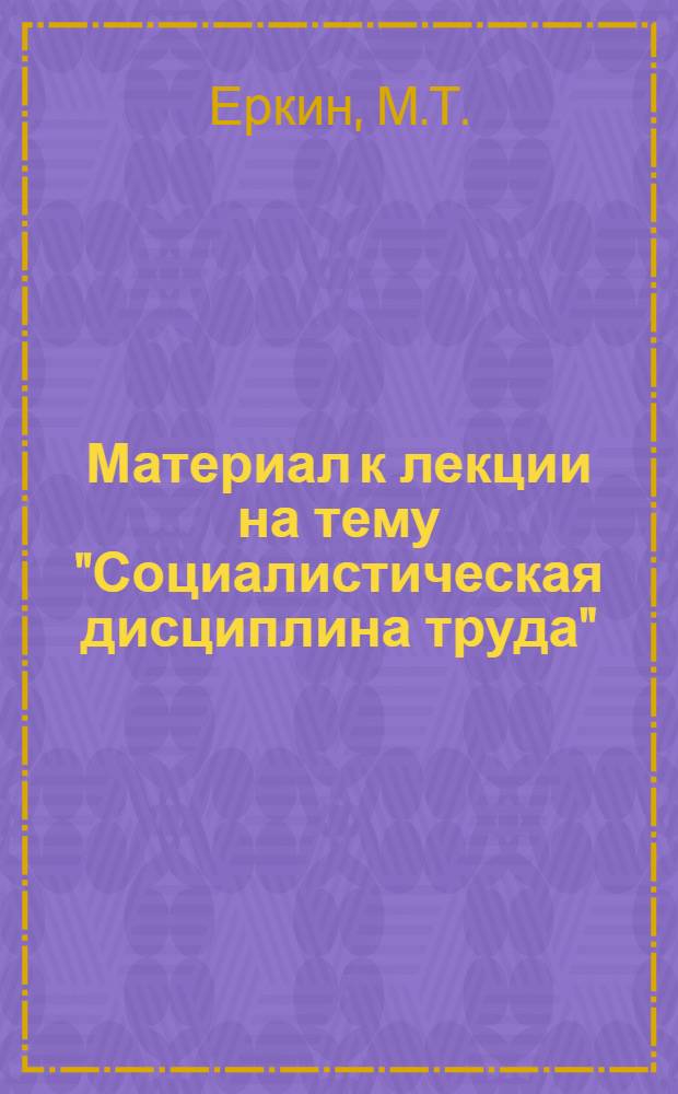 Материал к лекции на тему "Социалистическая дисциплина труда"