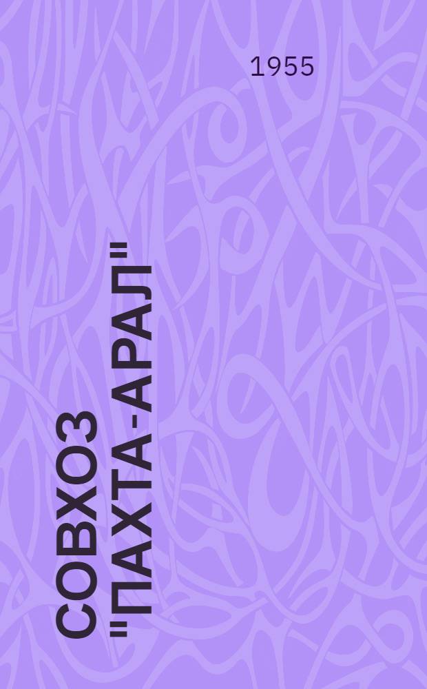 Совхоз "Пахта-Арал" : Ильичев. район