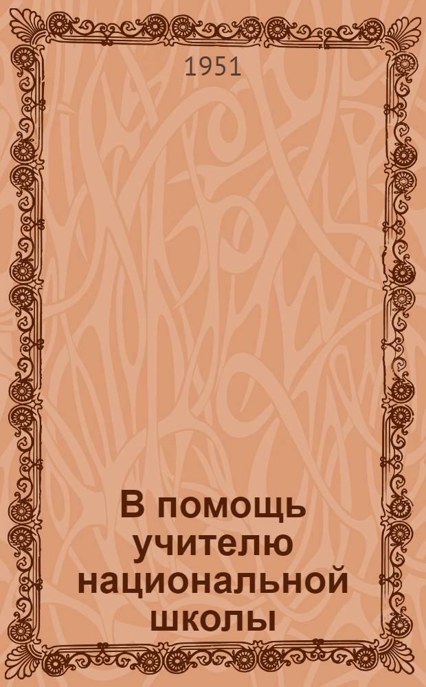 В помощь учителю национальной школы : Из опыта работы учителей рус. яз. [Сборник статей] Вып. 1-. Вып. 2