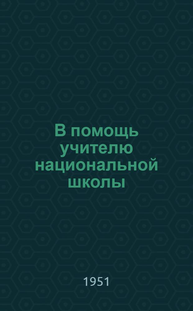 В помощь учителю национальной школы : Из опыта работы учителей рус. яз. [Сборник статей] Вып. 1-. Вып. 3