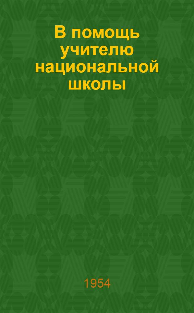 В помощь учителю национальной школы : Из опыта работы учителей рус. яз. [Сборник статей] Вып. 1-. Вып. 4 : Из опыта преподавания русского языка и литературы