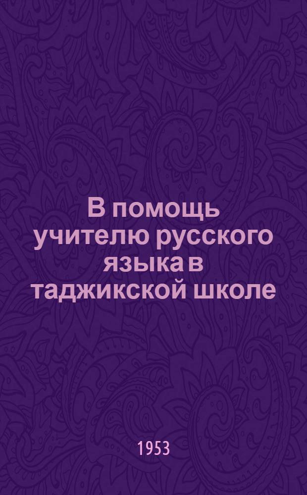 В помощь учителю русского языка в таджикской школе : Вып. 1-