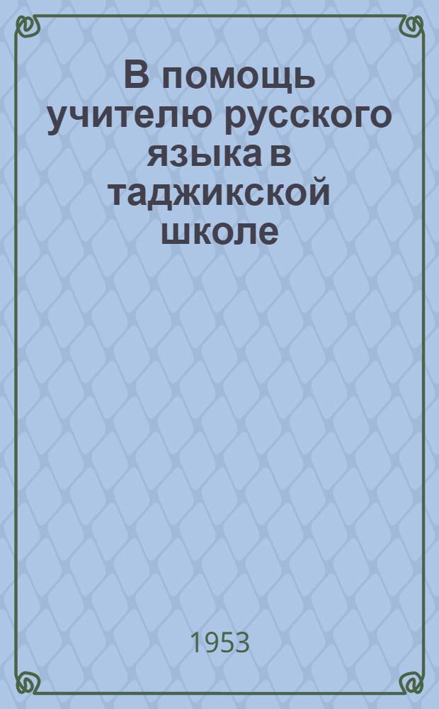 В помощь учителю русского языка в таджикской школе : [Вып. 1]-. [Вып. 1] : Сборник статей из опыта