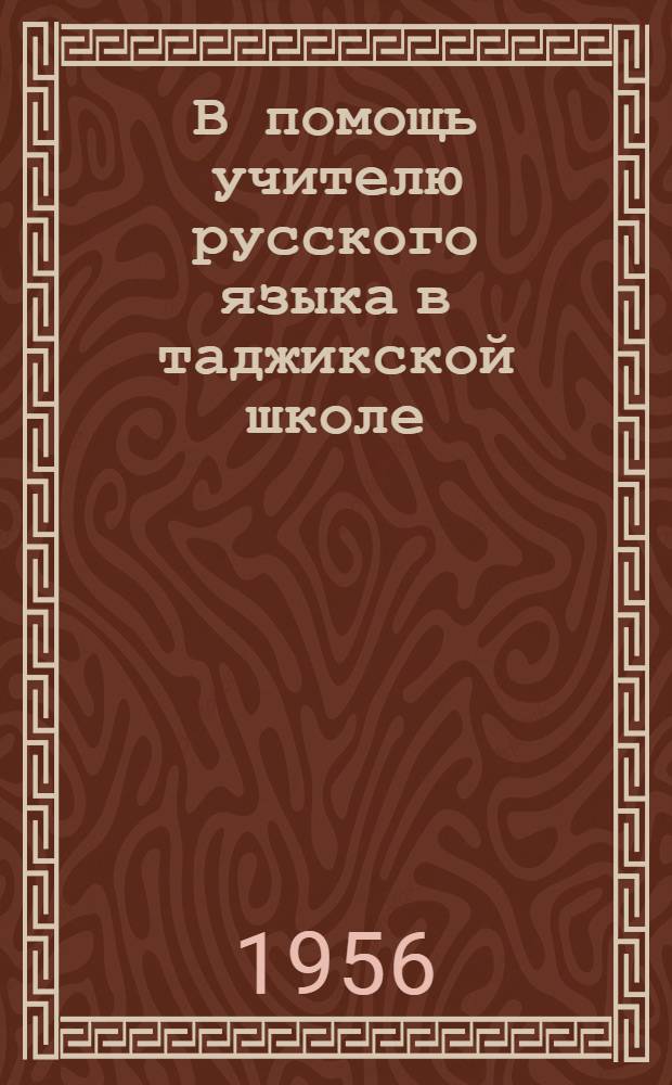 В помощь учителю русского языка в таджикской школе : [Вып. 1]-. [Вып. 2] : Сборник статей
