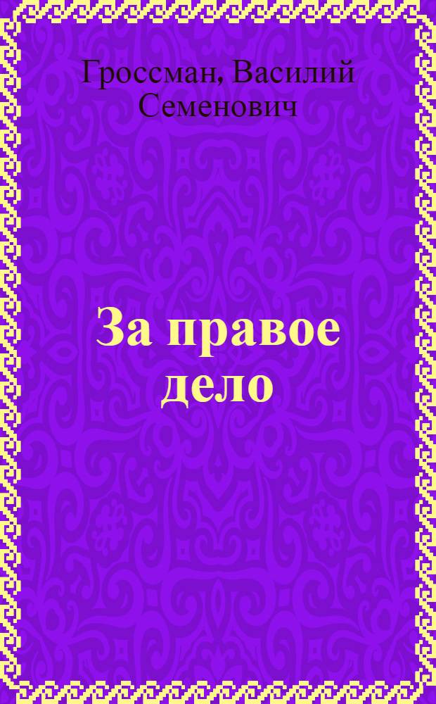За правое дело : Роман : Кн. 1-