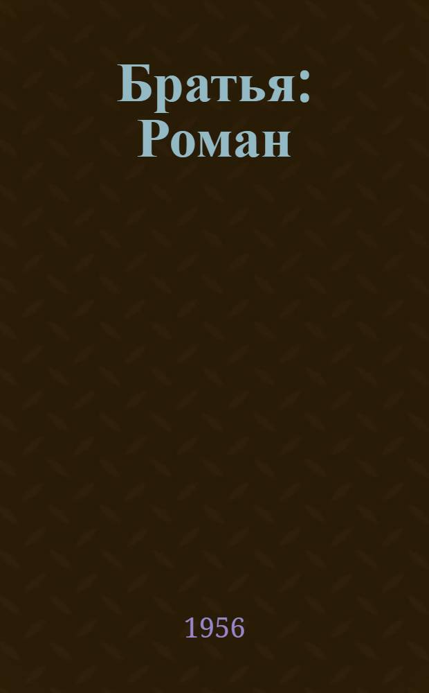 Братья : Роман