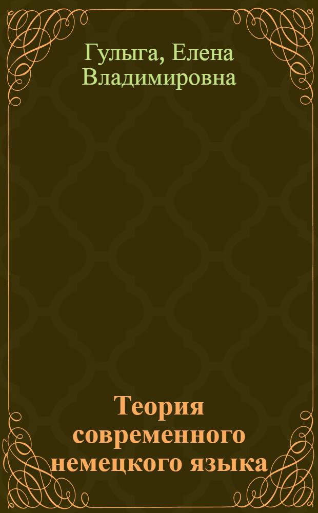 Теория современного немецкого языка : (Грамматика)