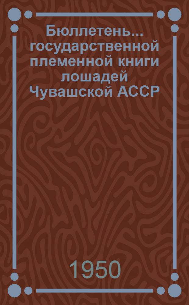 Бюллетень... государственной племенной книги лошадей Чувашской АССР