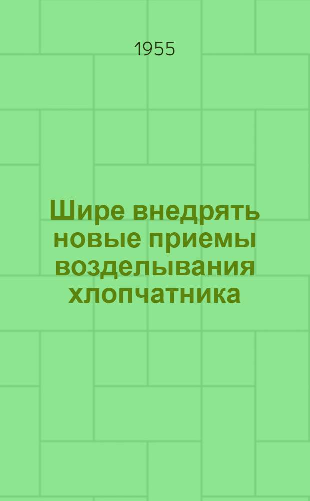 Шире внедрять новые приемы возделывания хлопчатника